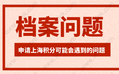 档案涉及到上海居住证积分和落户的办理；毕业季不知道档案在哪里？