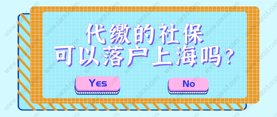 2021申办上海积分和落户,代缴社保能通过审核吗？