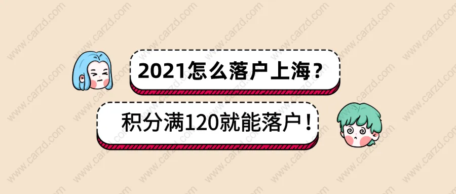 2021怎么落户上海？上海居住证积分满120也能落户上海？