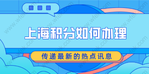 上海居住证积分如何办理？申请积分和落户相关吗？