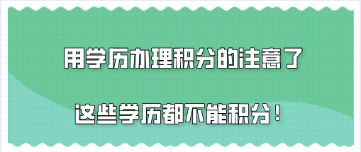 上海积分120分细则,用学历办理积分的注意了这些学历都不能积分!