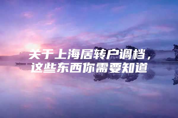 关于上海居转户调档，这些东西你需要知道