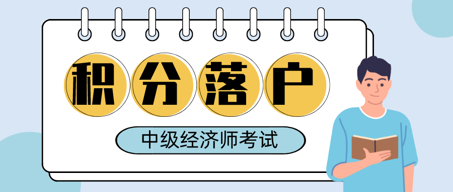 青浦积分落户必看！上海中级经济师2021年考试报名8月2日开始啦！