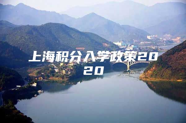 上海积分入学政策2020