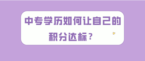 上海积分120分达标攻略,中专学历如何让自己的积分达标？