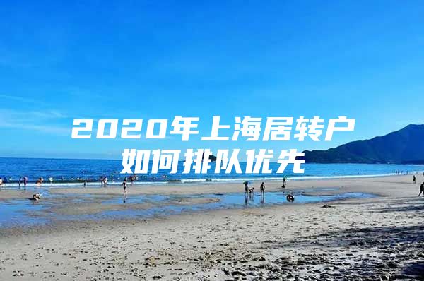 2020年上海居转户如何排队优先