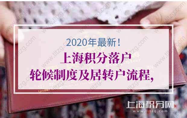 2020年上海积分落户轮候制度及居转户流程，少走弯路快速落户！