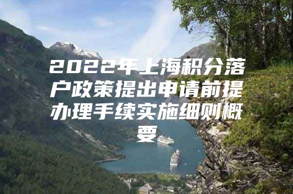 2022年上海积分落户政策提出申请前提办理手续实施细则概要