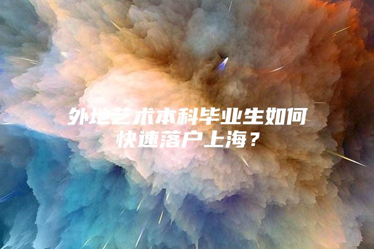 外地艺术本科毕业生如何快速落户上海？