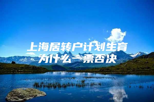 上海居转户计划生育为什么一票否决