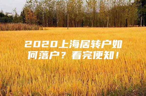 2020上海居转户如何落户？看完便知！