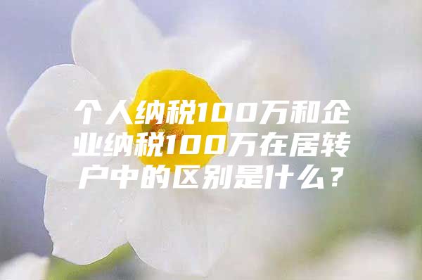 个人纳税100万和企业纳税100万在居转户中的区别是什么？