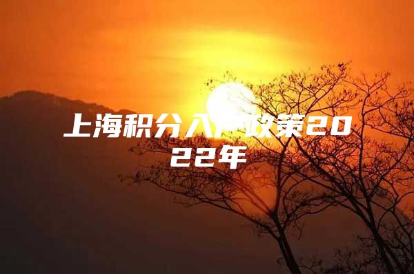 上海积分入户政策2022年