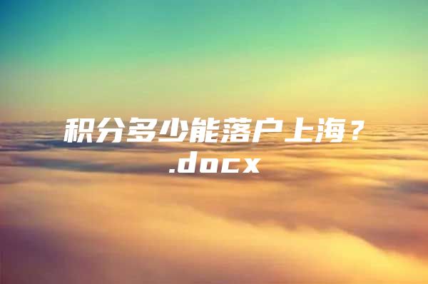 积分多少能落户上海？.docx