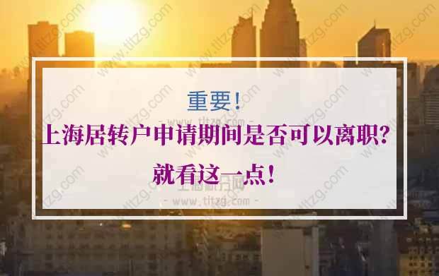 上海居转户离职的问题1：居转户期间，材料提交之后，是否可以离职换公司，是否有影响？