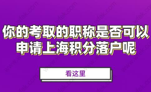 看这里！你的考取的职称是否可以申请上海积分落户呢？