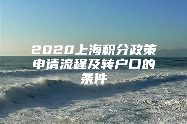 2020上海积分政策申请流程及转户口的条件