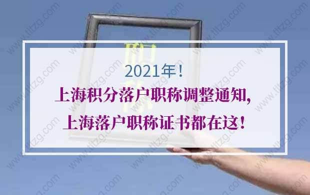 上海积分落户职称调整通知，上海落户职称证书都在这