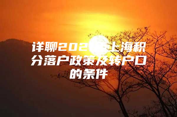 详聊2021年上海积分落户政策及转户口的条件