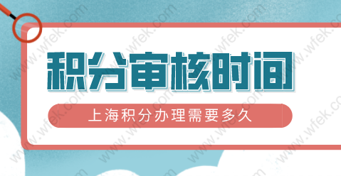 2022年上海积分审核时间大概多久？最新上海积分打分系统