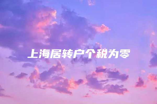 上海居转户个税为零