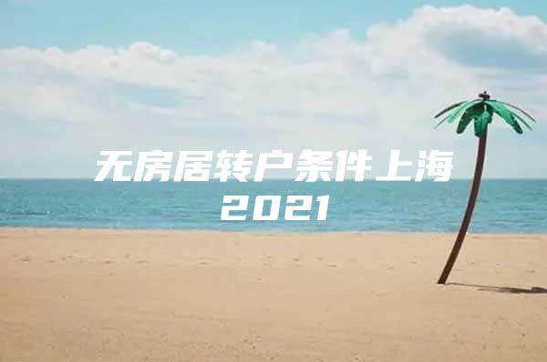 无房居转户条件上海2021