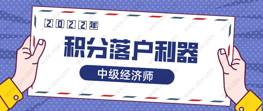 2022年上海居转户你一定要知道这个中级职称！积分落户必备利器