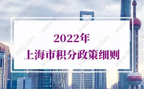 2022年上海市积分政策细则,1分钟看懂