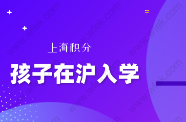 外地户口的孩子在上海上学；父母双方都需要办理上海积分吗？