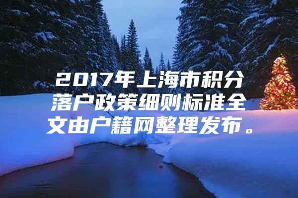 2017年上海市积分落户政策细则标准全文由户籍网整理发布。