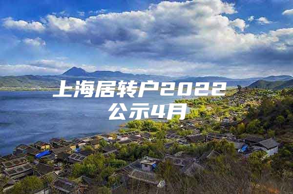 上海居转户2022 公示4月