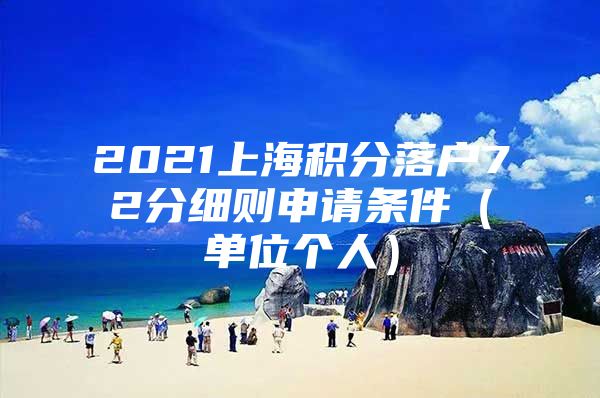 2021上海积分落户72分细则申请条件（单位个人）