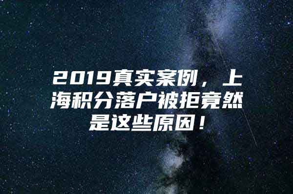 2019真实案例，上海积分落户被拒竟然是这些原因！