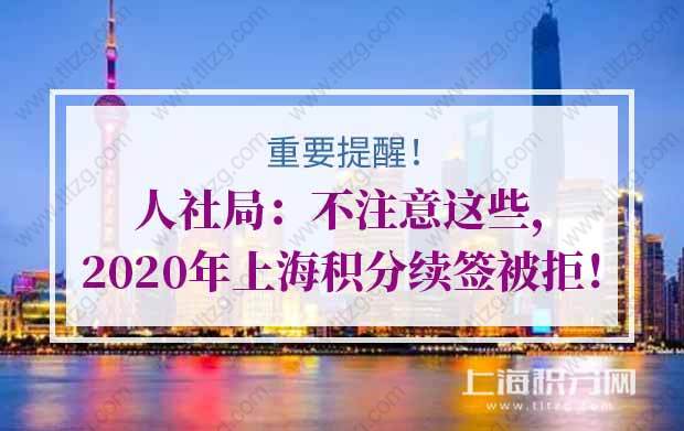 人社局：不注意这些，2020年上海积分续签被拒！