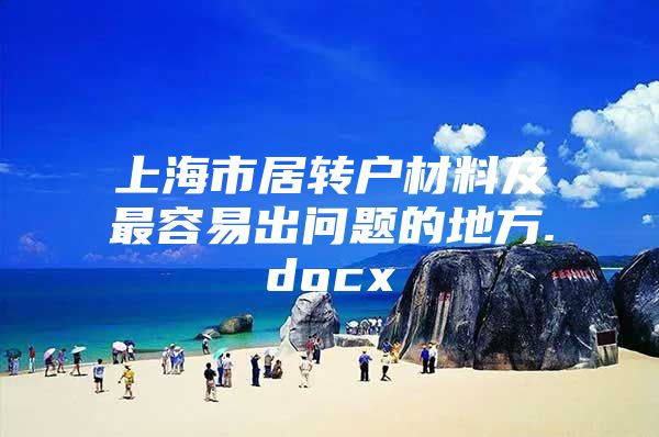 上海市居转户材料及最容易出问题的地方.docx