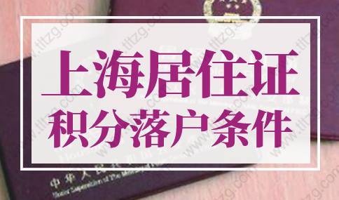 上海落户政策2022最新调整！上海居住证积分落户条件！