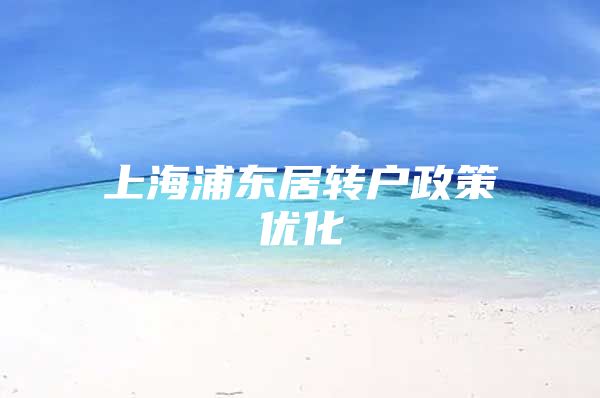 上海浦东居转户政策优化