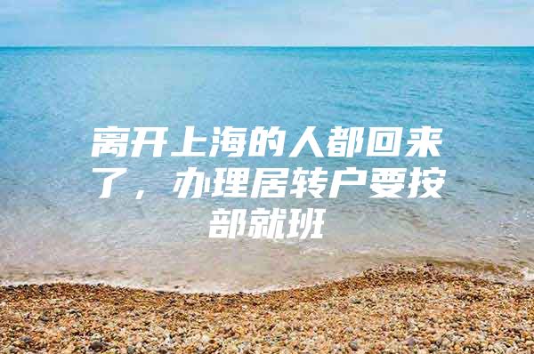 离开上海的人都回来了，办理居转户要按部就班