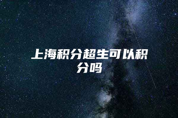 上海积分超生可以积分吗