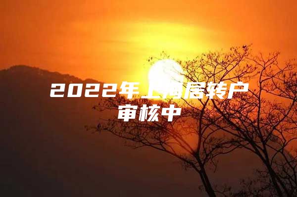 2022年上海居转户审核中