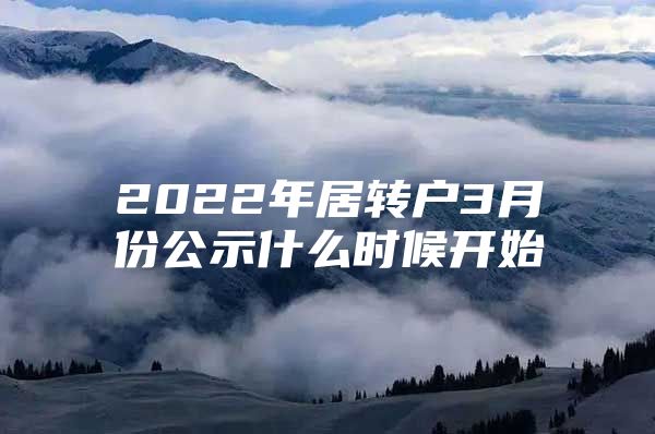 2022年居转户3月份公示什么时候开始