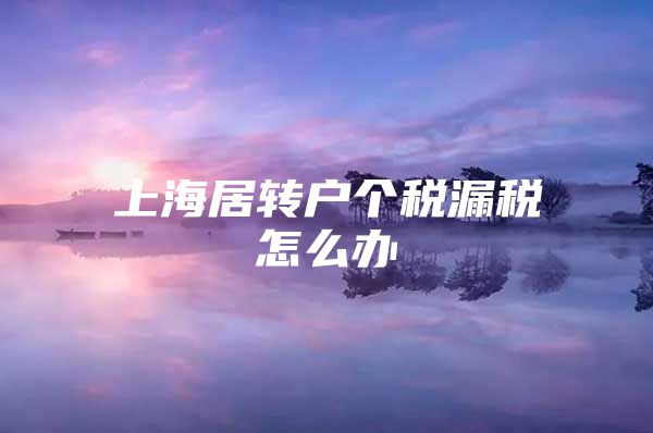 上海居转户个税漏税怎么办