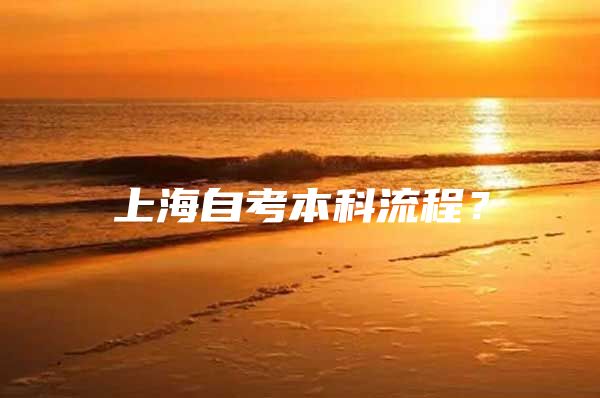 上海自考本科流程？