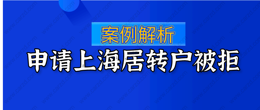 案例解析：2021申请办理上海居转户被拒到底是为何？