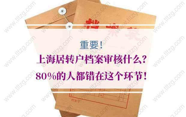 上海居转户档案的问题1：我的资料窗口已收，当天也办理了档案归档，晚上查询状态就变成了“受理不通过”？