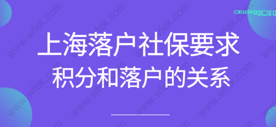 社保低于一倍能否申请上海落户？积分120落户时是否有优势？