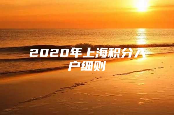 2020年上海积分入户细则