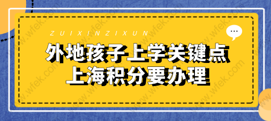 孩子在上海上学没户口没房子别灰心！上海积分达标解决问题