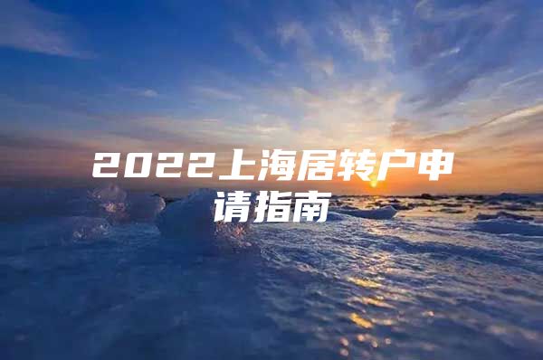 2022上海居转户申请指南