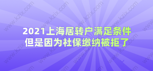 上海居转户各项条件都满足,被拒竟然是因为社保基数不够